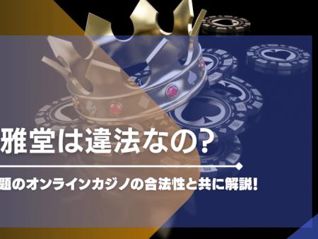 遊雅堂は違法なの？今話題のオンラインカジノの合法性と共に解説！