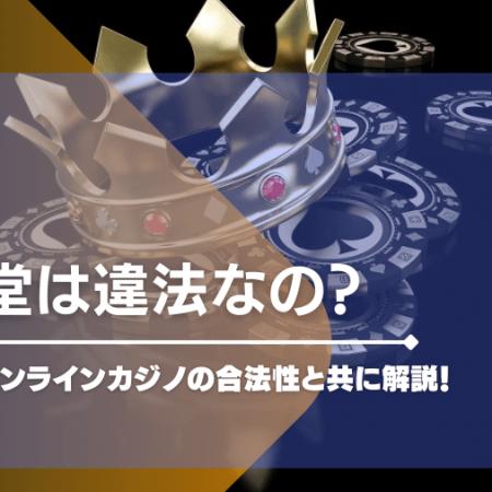 遊雅堂は違法なの？今話題のオンラインカジノの合法性と共に解説！