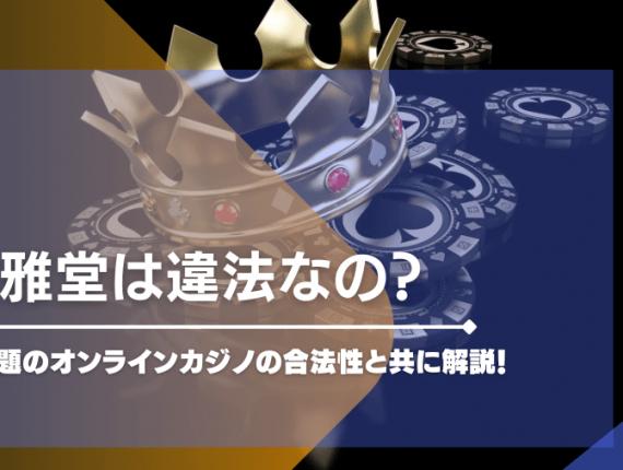 遊雅堂は違法なの？今話題のオンラインカジノの合法性と共に解説！