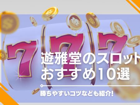 遊雅堂のおすすめスロット・ゲーム10選！勝ちやすいコツなども紹介！