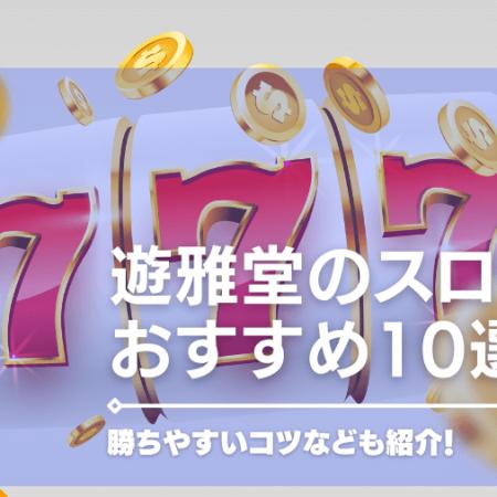 遊雅堂のおすすめスロット・ゲーム10選！勝ちやすいコツなども紹介！