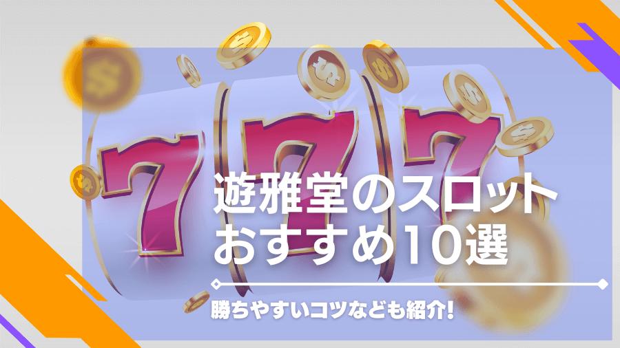 遊雅堂のおすすめスロット・ゲーム10選！勝ちやすいコツなども紹介！