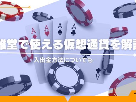 遊雅堂で使える仮想通貨を解説！入出金方法についても