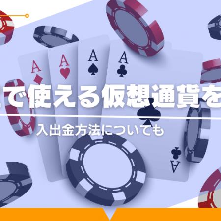 遊雅堂で使える仮想通貨を解説！入出金方法についても