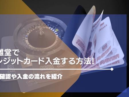 遊雅堂でクレジットカード入金する方法！本人確認や入金の流れを紹介