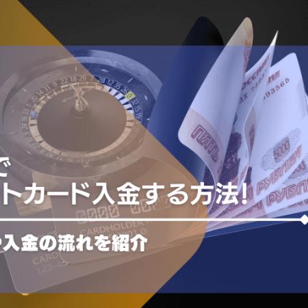 遊雅堂でクレジットカード入金する方法！本人確認や入金の流れを紹介