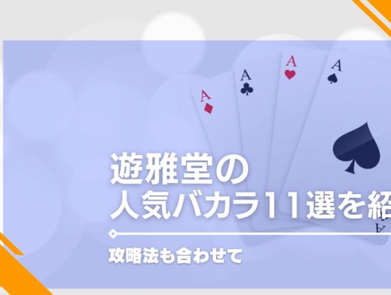 遊雅堂の人気バカラ11選を紹介！攻略法も合わせて