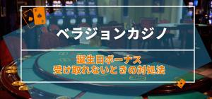 ベラジョンカジノ誕生日ボーナス受け取れない対処法