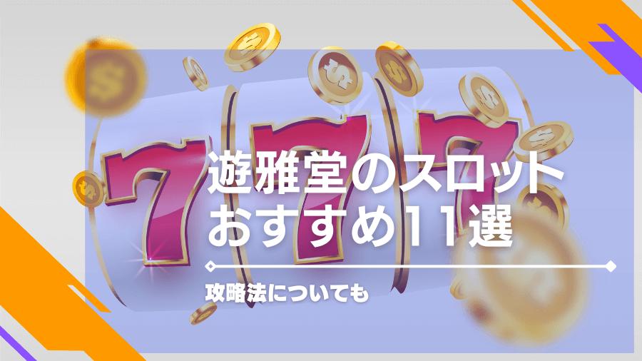 遊雅堂で遊べるルーレットおすすめ11選を紹介！攻略法についても