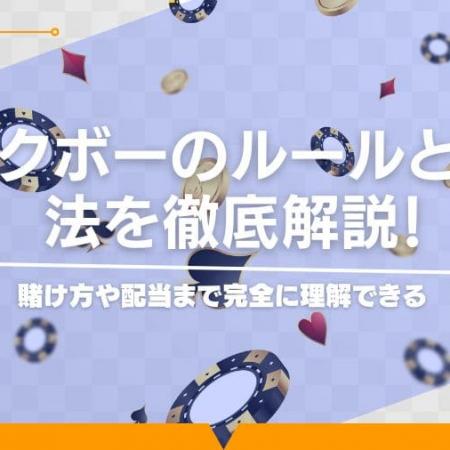 シックボーのルールと必勝法を徹底解説！賭け方や配当まで完全に理解できる