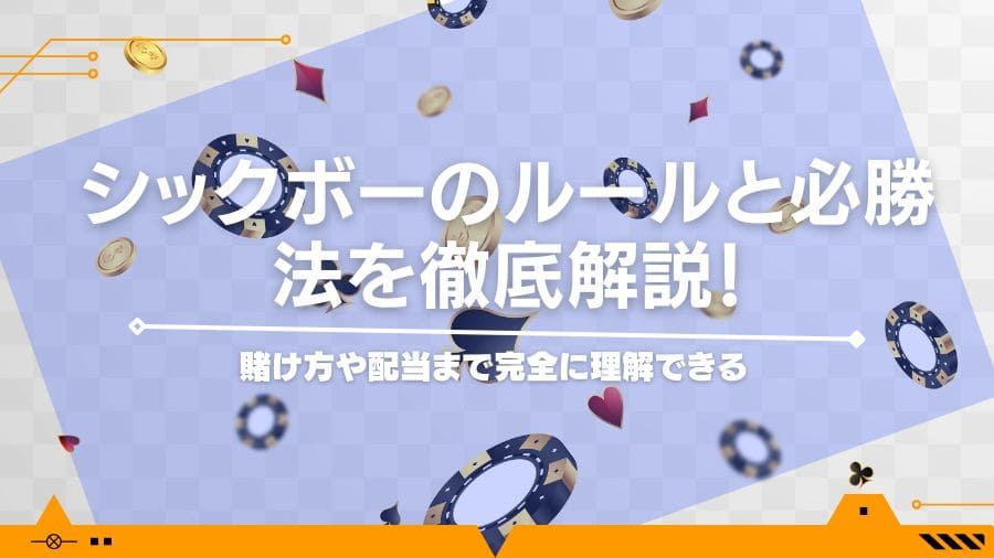 シックボーのルールと必勝法を徹底解説！賭け方や配当まで完全に理解できる