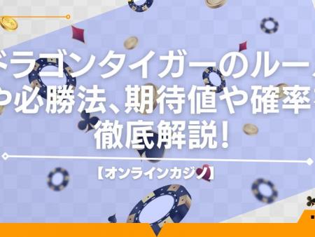 【オンラインカジノ】ドラゴンタイガーのルールや必勝法、期待値や確率を徹底解説！