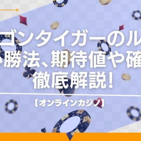 【オンラインカジノ】ドラゴンタイガーのルールや必勝法、期待値や確率を徹底解説！