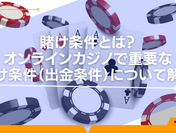 賭け条件とは？オンラインカジノで重要な賭け条件（出金条件）について解説