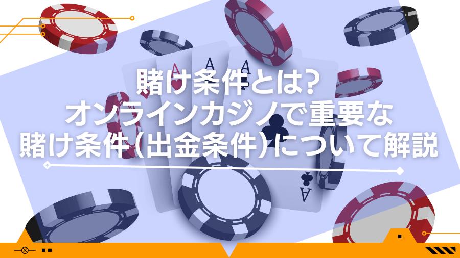 賭け条件とは？オンラインカジノで重要な賭け条件（出金条件）について解説