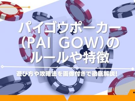 パイゴウポーカー（Pai Gow）のルールや特徴、遊び方や攻略法を画像付きで徹底解説！