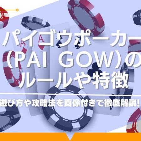 パイゴウポーカー（Pai Gow）のルールや特徴、遊び方や攻略法を画像付きで徹底解説！