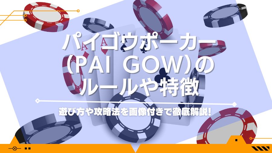 パイゴウポーカー（Pai Gow）のルールや特徴、遊び方や攻略法を画像付きで徹底解説！