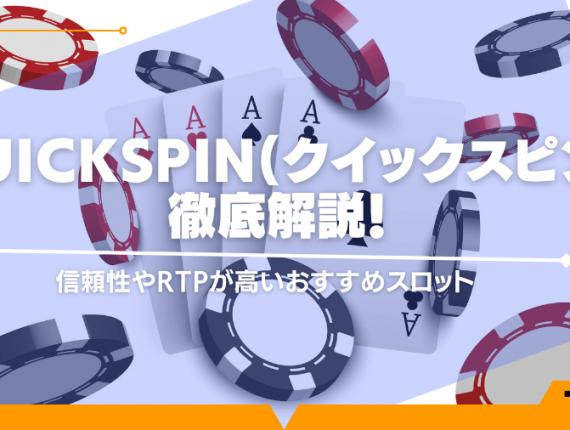 Quickspin(クイックスピン)徹底解説！信頼性やRTPが高いおすすめスロット