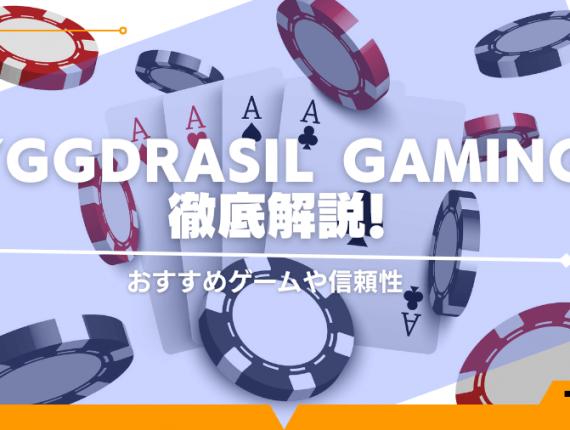 Yggdrasil Gaming(ユグドラシルゲーミング)徹底解説！おすすめゲームや信頼性