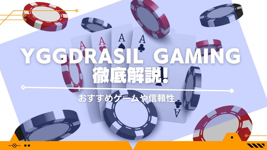 Yggdrasil Gaming(ユグドラシルゲーミング)徹底解説！おすすめゲームや信頼性