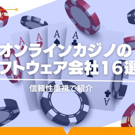 【2024年最新】オンラインカジノのソフトウェア会社16選！信頼性重視で紹介