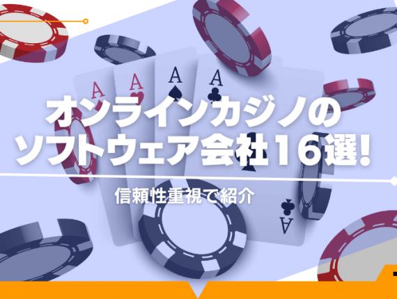 【2024年最新】オンラインカジノのソフトウェア会社16選！信頼性重視で紹介