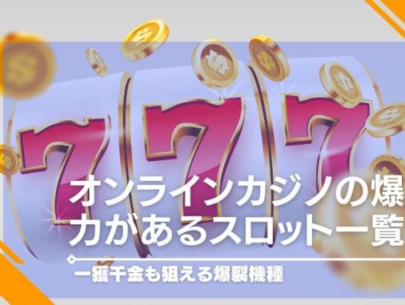 オンラインカジノの爆発力があるスロット一覧！一獲千金も狙える爆裂機種