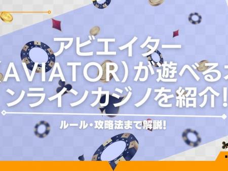 アビエイター（Aviator）が遊べるオンラインカジノを紹介！ルール・攻略法まで解説！