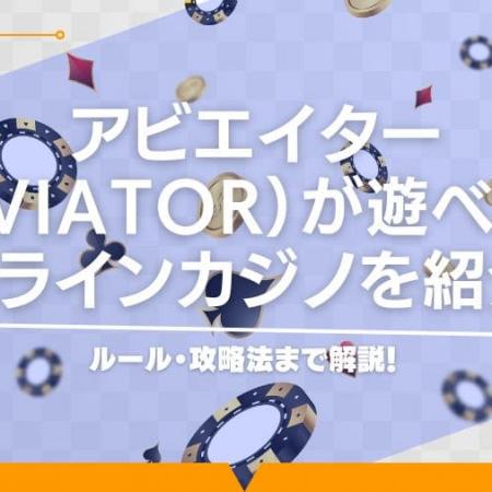 アビエイター（Aviator）が遊べるオンラインカジノを紹介！ルール・攻略法まで解説！