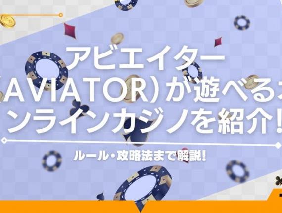 アビエイター（Aviator）が遊べるオンラインカジノを紹介！ルール・攻略法まで解説！