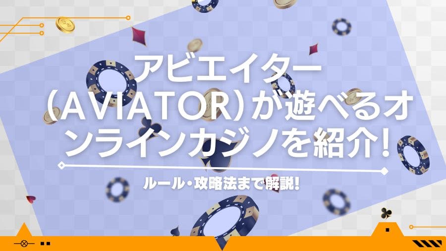 アビエイター（Aviator）が遊べるオンラインカジノを紹介！ルール・攻略法まで解説！