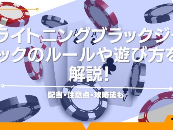 ライトニングブラックジャックのルールや遊び方を解説！配当・注意点・攻略法も