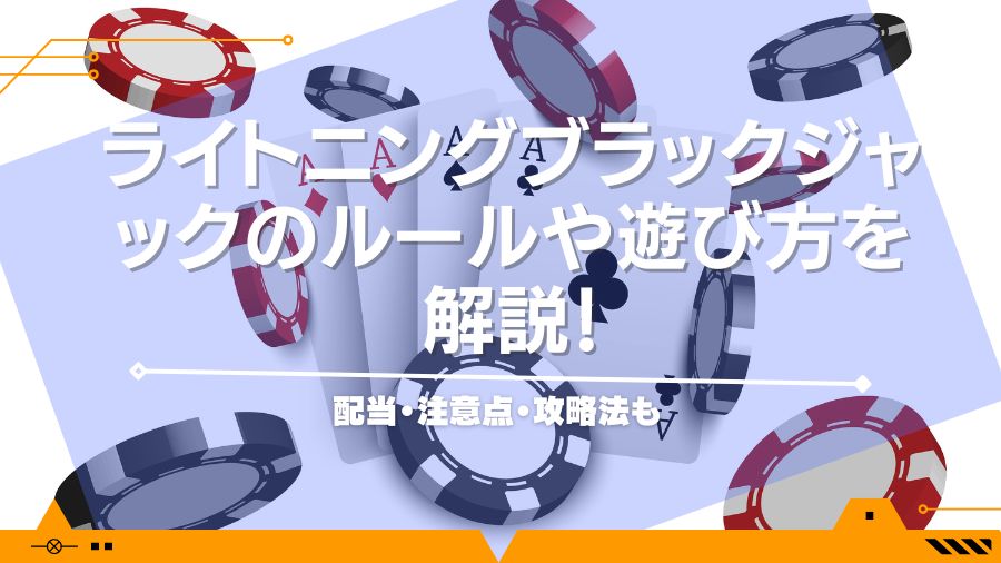 ライトニングブラックジャックのルールや遊び方を解説！配当・注意点・攻略法も