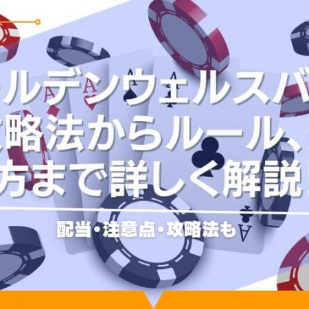 ゴールデンウェルスバカラの攻略法からルール、遊び方まで詳しく解説！