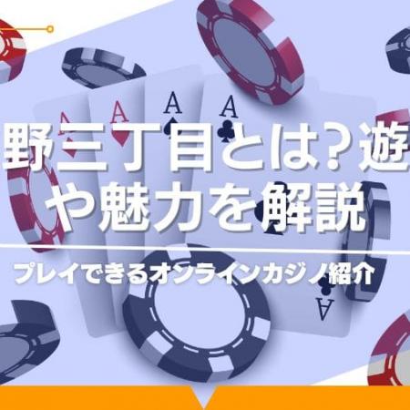 花路野三丁目とは？遊び方や魅力を解説｜プレイできるオンラインカジノ紹介