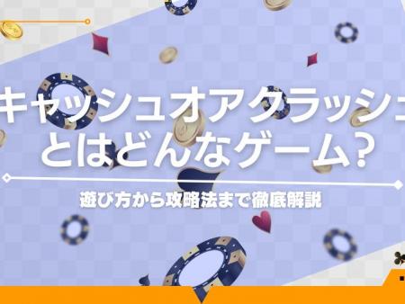 キャッシュオアクラッシュとはどんなゲーム？遊び方から攻略法まで徹底解説