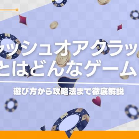 キャッシュオアクラッシュとはどんなゲーム？遊び方から攻略法まで徹底解説