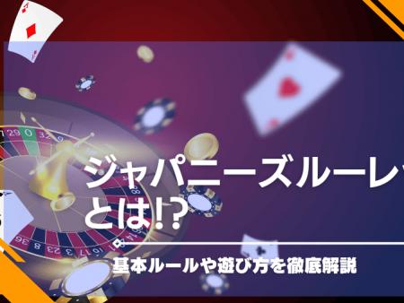 ジャパニーズルーレットとは！？基本ルールや遊び方を徹底解説