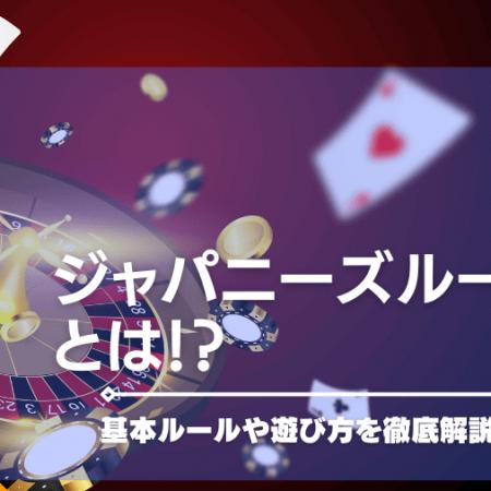 ジャパニーズルーレットとは！？基本ルールや遊び方を徹底解説