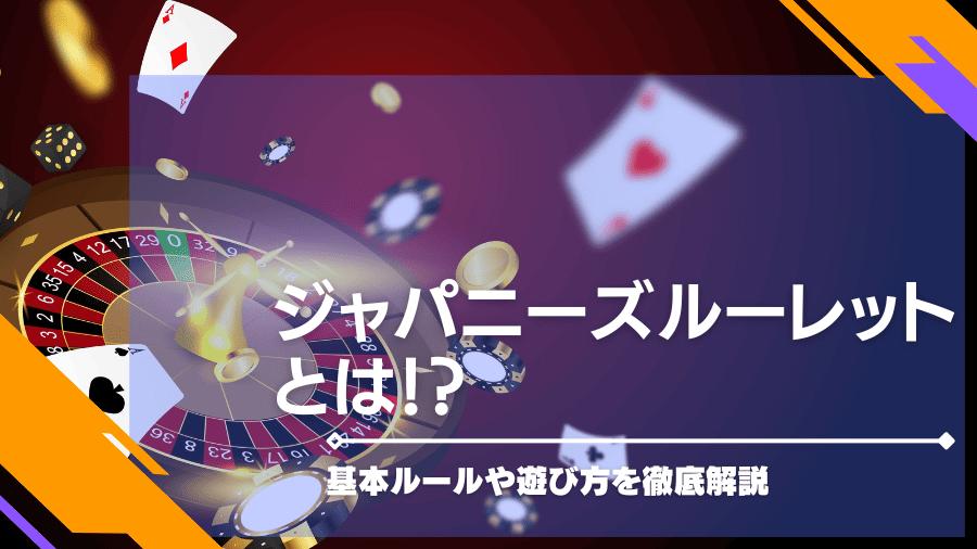 ジャパニーズルーレットとは！？基本ルールや遊び方を徹底解説