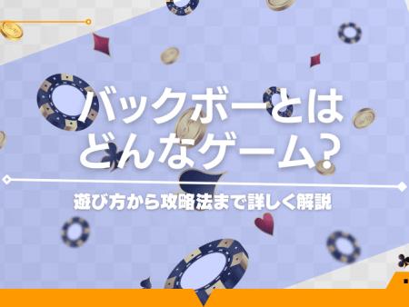 バックボーとはどんなゲーム？遊び方から攻略法まで詳しく解説