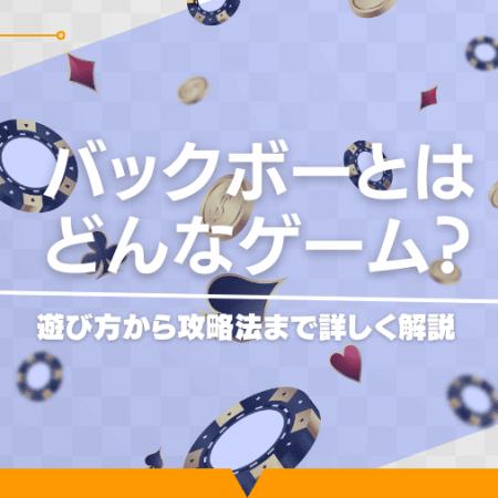 バックボーとはどんなゲーム？遊び方から攻略法まで詳しく解説