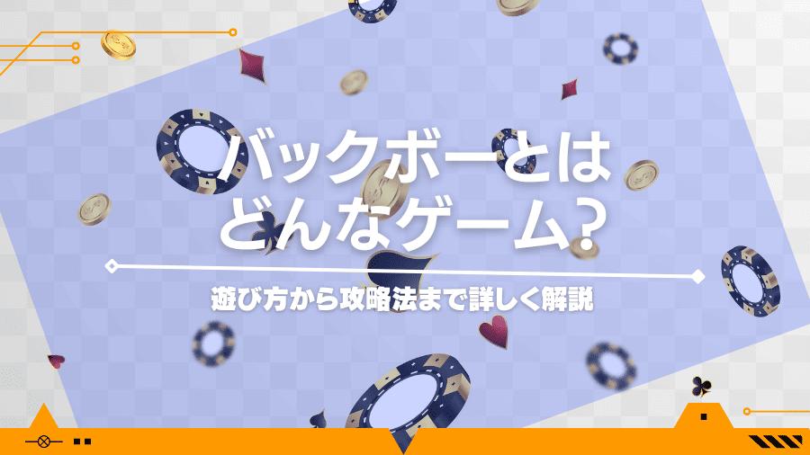 バックボーとはどんなゲーム？遊び方から攻略法まで詳しく解説