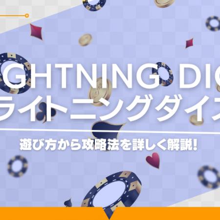 Lightning Dice（ライトニングダイス）の遊び方から攻略法を詳しく解説！