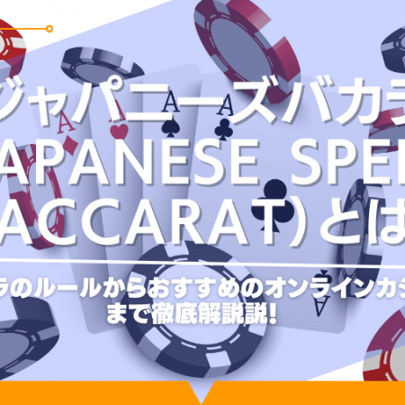 ジャパニーズバカラ（Japanese Speed Baccarat）とは？バカラのルールからおすすめのオンラインカジノまで徹底解説