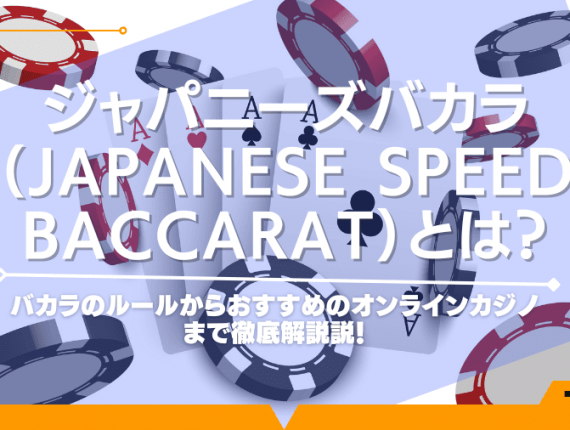 ジャパニーズバカラ（Japanese Speed Baccarat）とは？バカラのルールからおすすめのオンラインカジノまで徹底解説