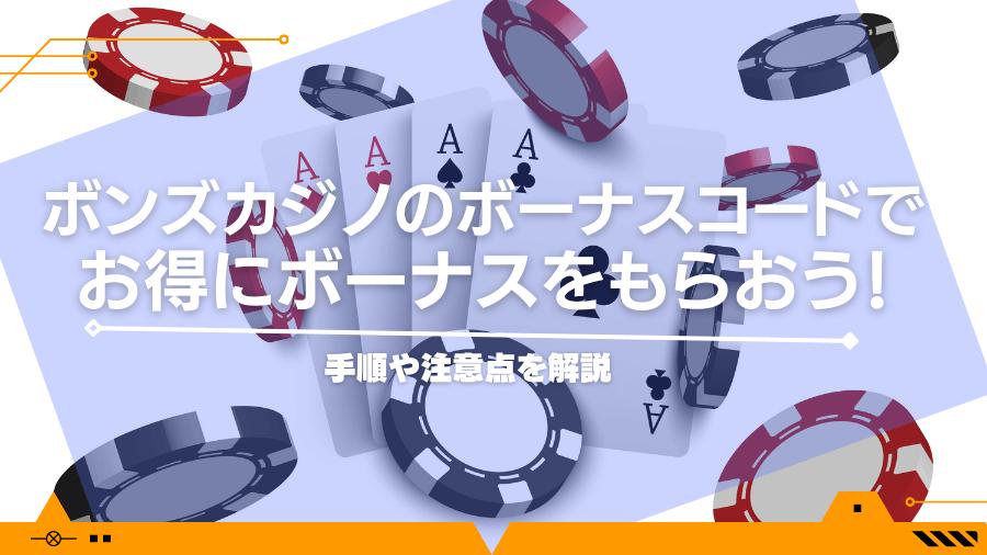 ボンズカジノのボーナスコードでお得にボーナスをもらおう！手順や注意点を解説