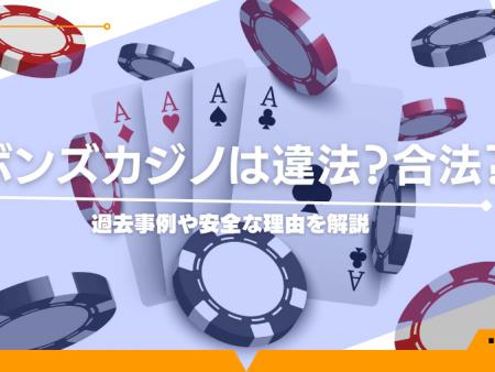 ボンズカジノは違法？合法？過去事例や安全な理由を解説