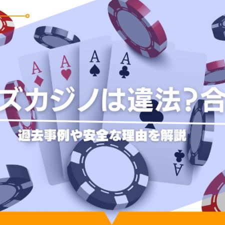 ボンズカジノは違法？合法？過去事例や安全な理由を解説